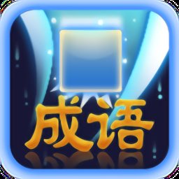 成語作戰(zhàn)最新版