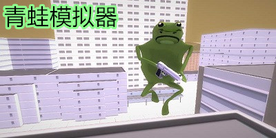 青蛙模拟器手机版下载-青蛙模拟器游戏下载-青蛙模拟器中文免费版