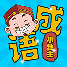 成語(yǔ)小地主游戲