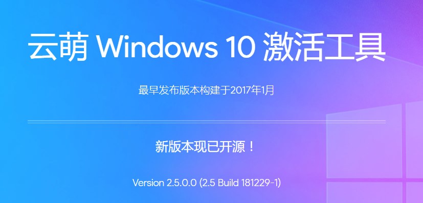 云萌windows10 数字权利激活工具 v2.5.0.0 官方版0