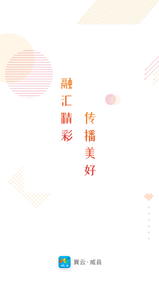 冀云威县客户端 v1.6.1 安卓版0