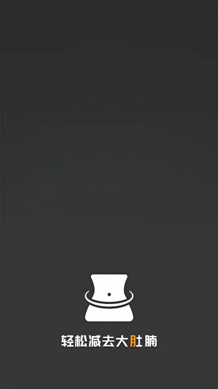 瘦肚子最新版 v22.9.26 安卓版 3