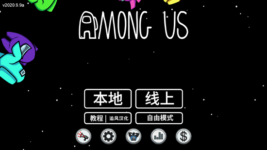 amongus3d中文版 v2021 安卓版0