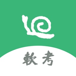 软考小蜗牛app下载