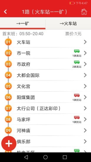 阳泉公交通app v3.9 安卓版3