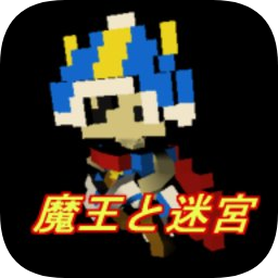 魔王与迷宮最新版(魔王と迷宮)