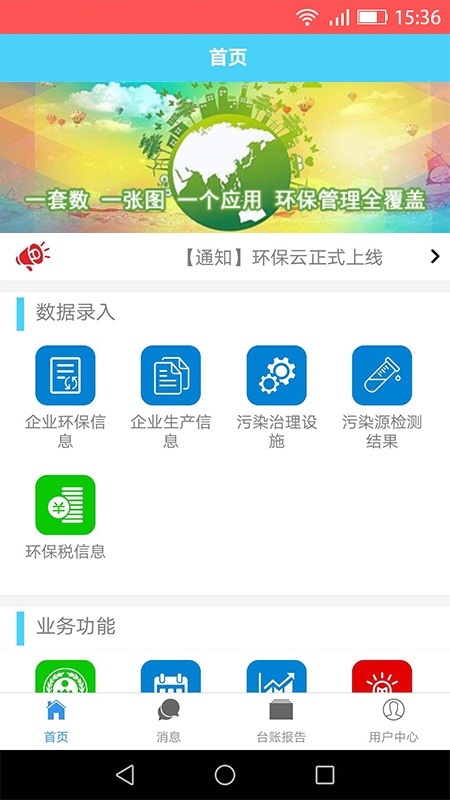 智慧環(huán)保云平臺 v2.0.4472 安卓版 0