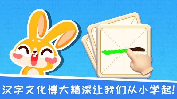 兔小萌学汉字 v1.0.1 安卓版3