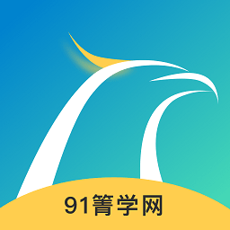 91箐學(xué)網(wǎng)app