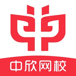 中欣網校