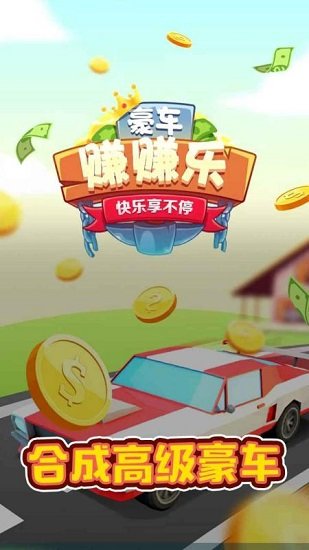 豪車賺賺樂(lè)游戲下載