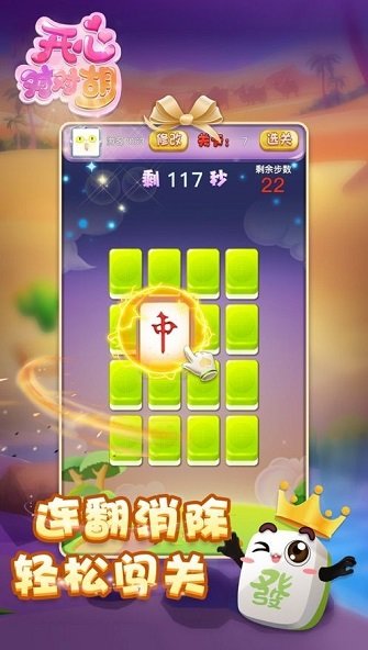 開心對對胡 v1.0 安卓版 0