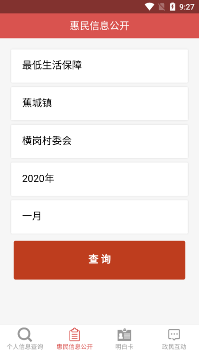 蕉岭县惠民信息平台 v0.0.6 安卓版2