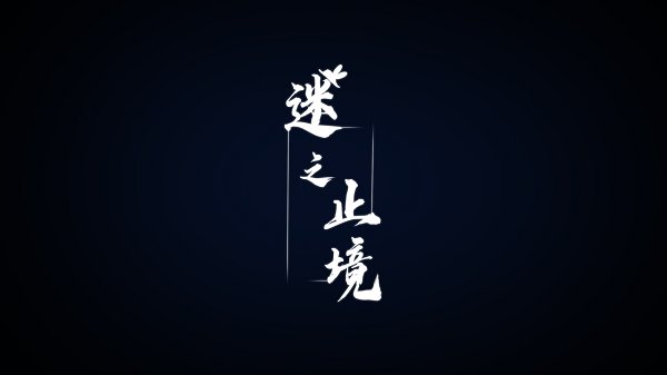 迷之止境手游 v1.1.2 安卓版 2