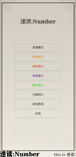 速讀number手游 v1.1.0 安卓版 3