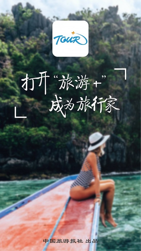 旅游Plus v1.2.0 官方安卓版 3