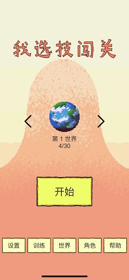 我選技闖關(guān)手游 v1.02 安卓版 3