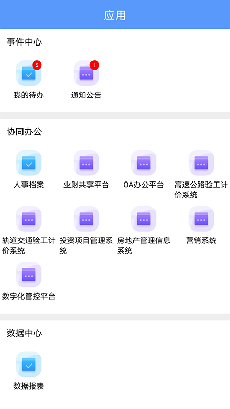 中铁开投统一门户软件(数字开投) v1.1.3 安卓版3