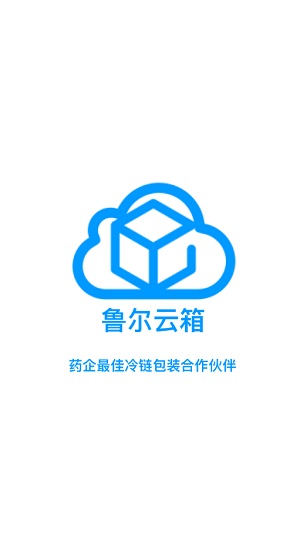 魯爾云箱app(醫(yī)藥冷鏈監(jiān)控) v2.6.1 安卓版 0