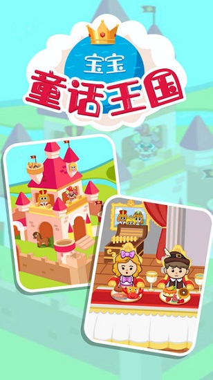 宝宝童话王国 v1.0.14 安卓版0