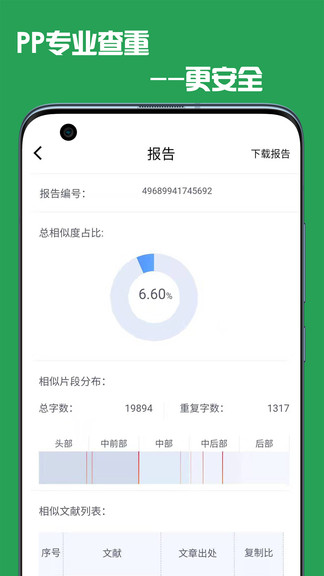 pp论文查重app v4.6.0 安卓版1