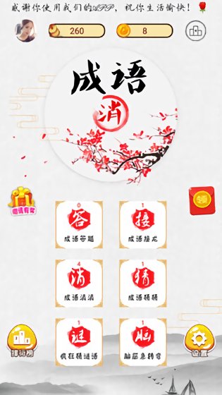 全民消成語(yǔ)游戲免費(fèi)下載