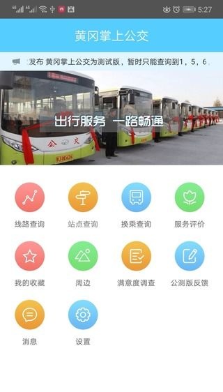 黄冈掌上公交查询系统 v2.2 官方安卓版0