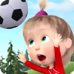 玛莎与熊的足球游戏下载