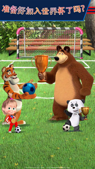 玛莎与熊的足球官方版 v1.3.0 安卓版2