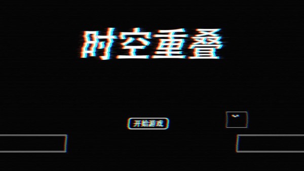 時(shí)空重疊游戲1