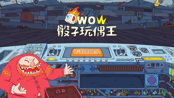 骰子玩偶王游戏 v1.0 安卓版0