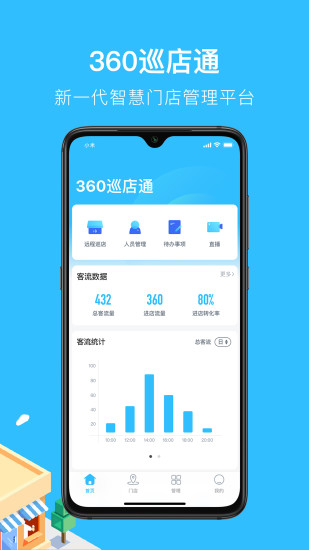 360巡店通手機(jī)版0