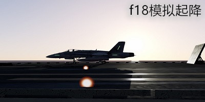 f18舰载机模拟起降下载-f18模拟起降游戏1/2/3中文版下载-f18模拟起降手游