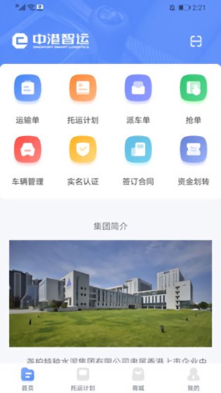中港智运车主版最新版 v1.1.6 安卓版1
