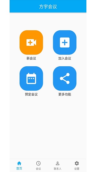 方宇視頻會議 v1.0.3 安卓版 0