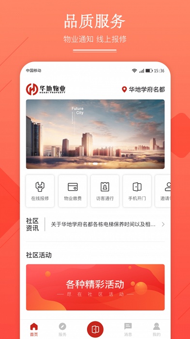 華地匯物業(yè)管理軟件 v1.0.0 安卓版 1