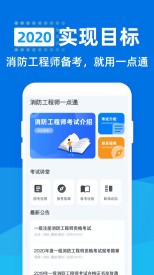 消防工程师一点通app下载