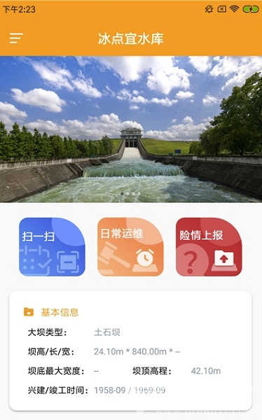 冰點宜水庫安全管理平臺 v1.0.0 安卓版 1