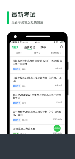 2021全国大联考app最新版 v2.6.0 官方安卓版0