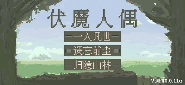 伏魔人偶最新版 v0.1.5 安卓版2