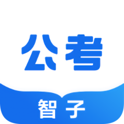 智子公考app下载