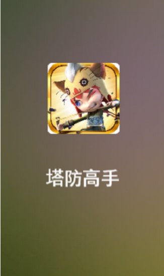 塔防高手手游 v1.0.2 安卓版 0