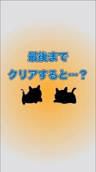 小猫不见了最新版(こねみち) v1.1 安卓版2