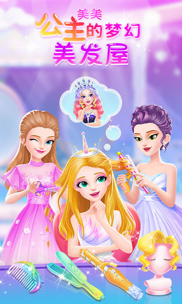 美美公主的梦幻美发屋游戏 v1.0.2 安卓版1