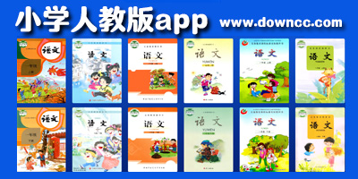 小学人教版app免费下载-小学人教版app排行榜前十名-小学人教版app上课软件