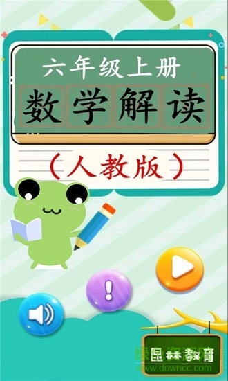 六年級(jí)上冊(cè)數(shù)學(xué)解讀人教版 v4.18.42 安卓版 1