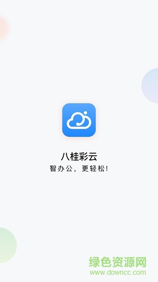 广西移动八桂彩云 v1.3.3 官方安卓版0