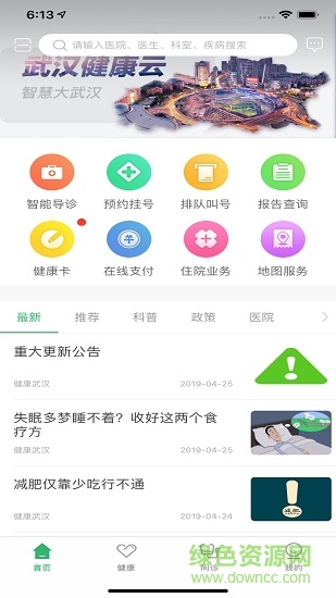 武漢健康云(健康武漢3.0) v3.09 安卓版 0