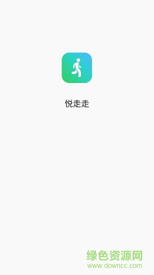 悦走走红包版 v1.2.6 安卓版0