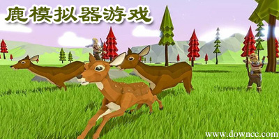 鹿模拟器下载手机版-鹿模拟器游戏免费下载-鹿模拟器游戏大全中文版